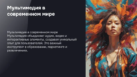 Мультимедия