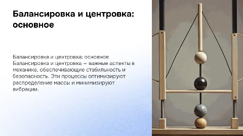 балансировка и центровка