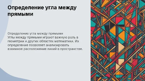 Определение угла между прямыми