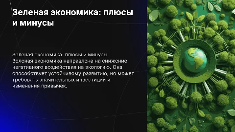 Зеленая экономика. Её плюсы и минусы