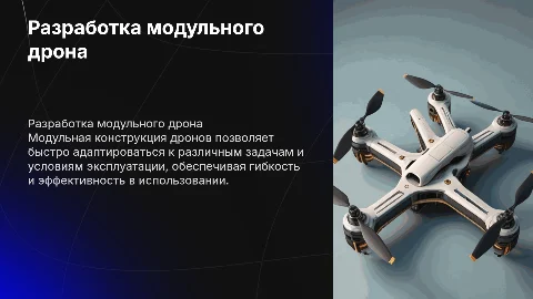 Разработка модульной беспилотной конструкции
