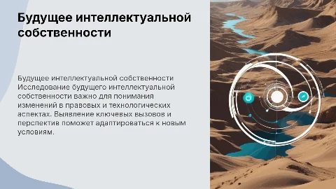 Будущее интеллектуальной собственности: вызовы и перспективы