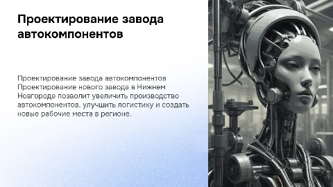 Проектирование завода по производству автокомпонентов