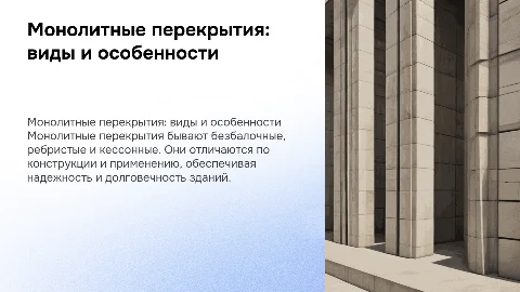 Монолитные перекрытия (безбалочные, ребристые и кессонные)