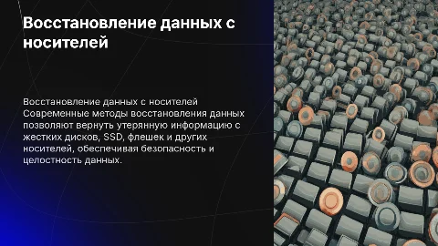 Восстановление данных с различных носителей