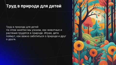 Детская презентация о труде в природе для детей 5-6 лет