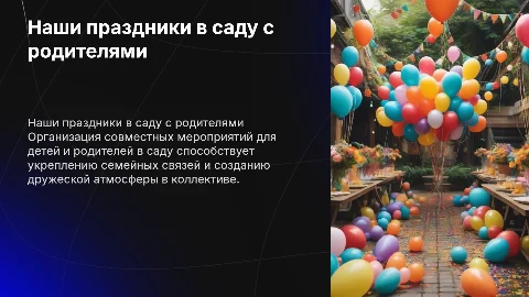 наши праздники в саду совместные с родителями