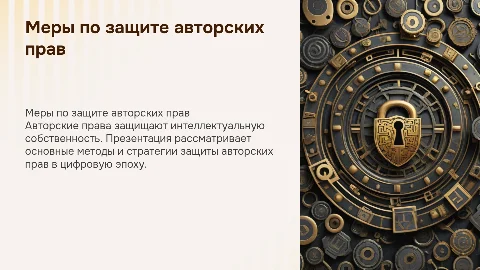 меры по защите авторских прав