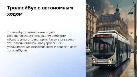 The report "Trolleybus with autonomous running"