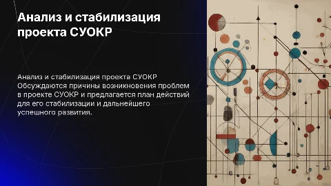 Анализ проблемной ситуации и план стабилизации проекта СУОКР