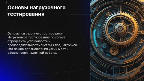 Нагрузочное тестирование