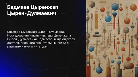 бадмаев цыренжап цырен-дулмаевич