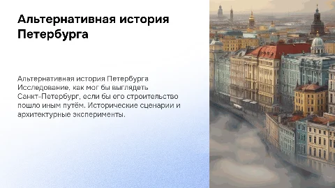 альтернативная история построения Санкт-Петербурга