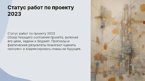 Статус работ по проекту: цели, задачи и бюджет 2023