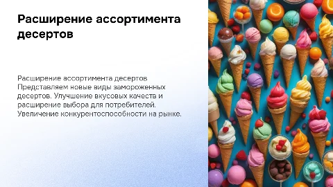 Расширение ассортимента замороженных десертов»