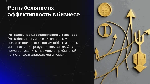 Рентабельность как показатель эффективности работы организации