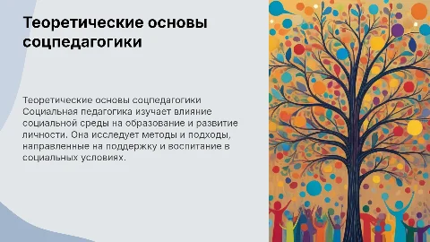 ТЕОРЕТИЧЕСКИЕ ОСНОВЫ СОЦИАЛЬНОЙ-ПЕДАГОГИКИ