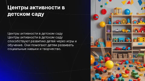 центры активности в детском саду