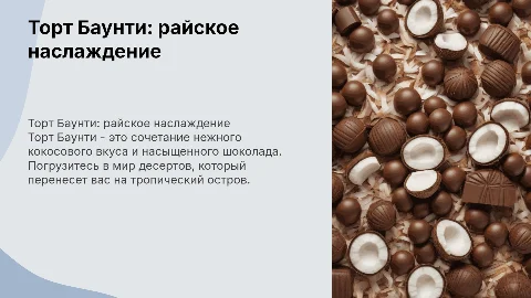 торт баунти
