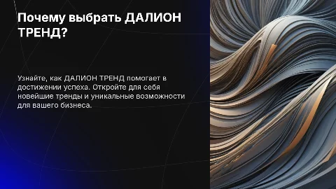 Почему стоит приходить на ДАЛИОН ТРЕНД