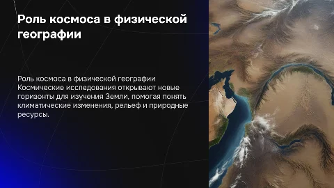 Значение космических исследований для физической географии