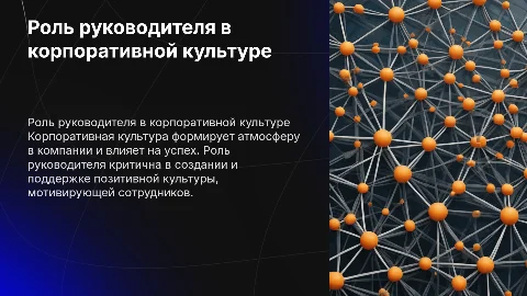 Корпоративная культура и роль руководителя в её организации