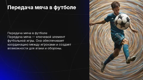 Передача мяча в футболе, сделала Дудаева Вероника гр2223
