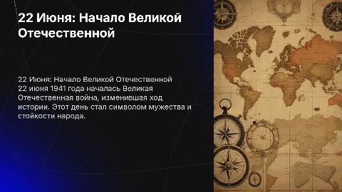 22 Июня: Начало Великой Отечественной Войны в ретро-стиле