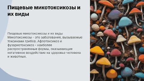 пищевые микотоксикозы, афлотоксикоз, фузариотоксикоз