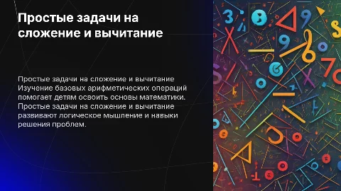 Простые задачи на сложение и вычитание для детей