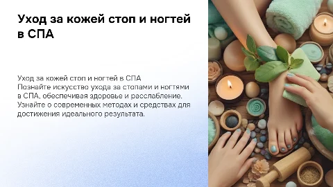 Уход за кожей стоп и ногтей в СПА
