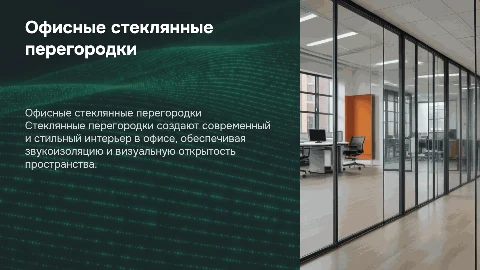 Офисные стеклянные перегородки