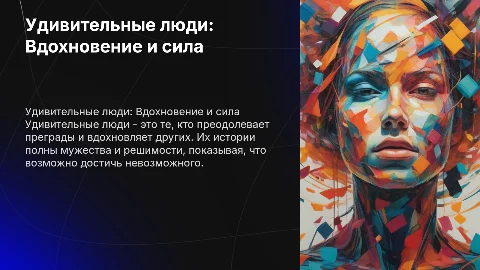 Презентация: «Удивительные люди»