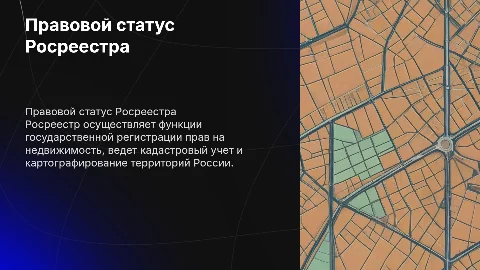 Правовой статус и организация деятельности Росреестра