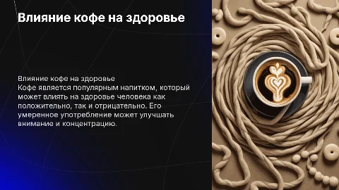 влияние кофе на здоровье человека