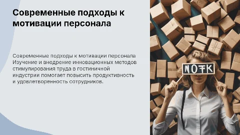 Современные методы мотивации и стимулирования труда в гостинице