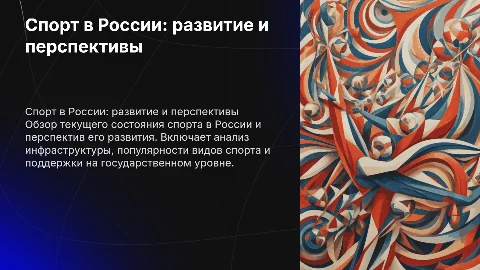 Спорт в России:развитие и перспективы