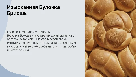 Булочка Бриошь