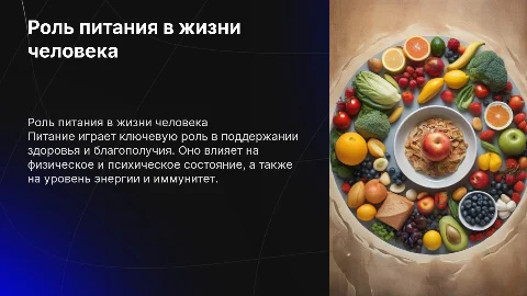 роль питания в жизни человека