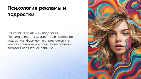 Психология рекламы и её влияние на подростков