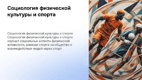 Cоциология физической культуры и спорта как наука