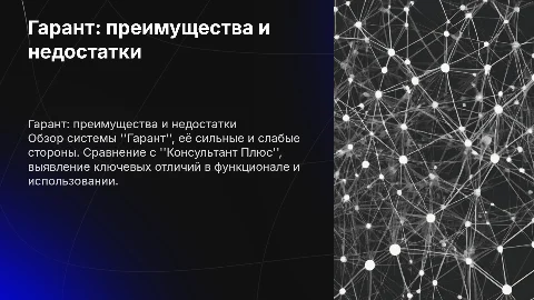 Гарант, плюсы и минусы, отличия от консультанта плюс