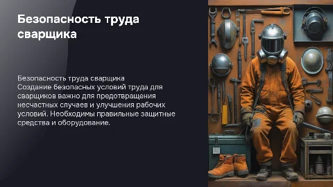 Безопасные условия труда сварщика
