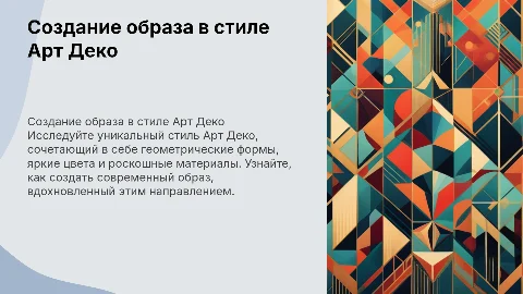 тема создания образа в стиле арт деко