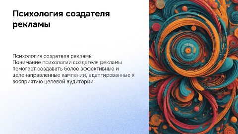 Психология создателя рекламы