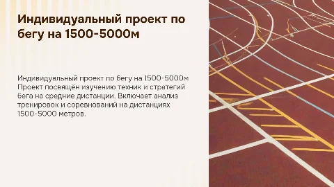 Индивидуальный проект по лёгкой атлетике: бег на 1500-5000м