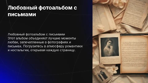 любовный фотоальбом с письмами