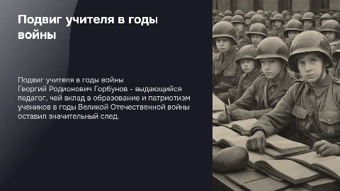 Подвиг учителя в годы войны: Георгий Родионович Горбунов