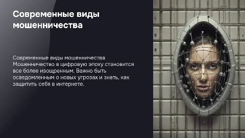 Современные виды мошенничества и кибермошенничества