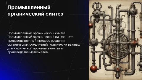 промышленный органический синтез